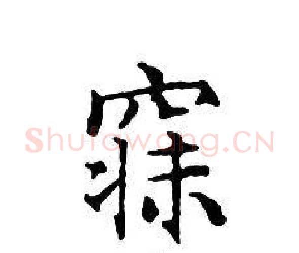 寐字文征明毛笔小楷写法,摘自文征明毛笔小楷作品