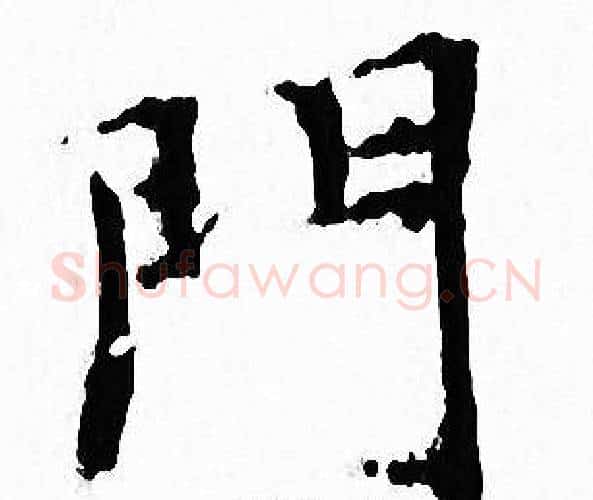 門字文征明毛笔小楷写法,摘自文征明毛笔小楷作品