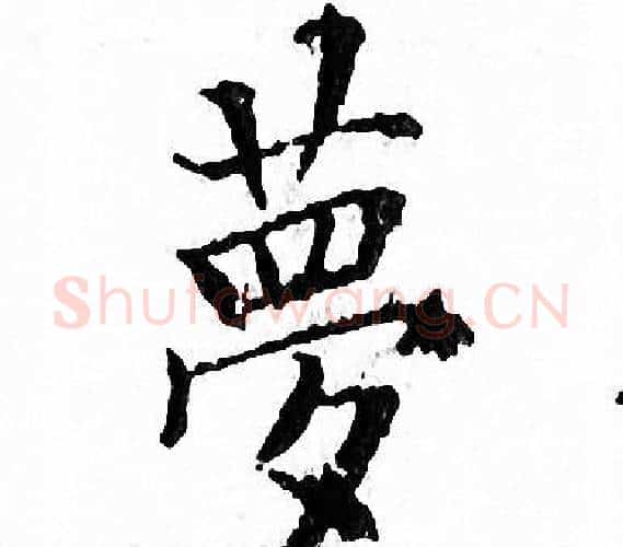 夢字文征明毛笔小楷写法,摘自文征明毛笔小楷作品