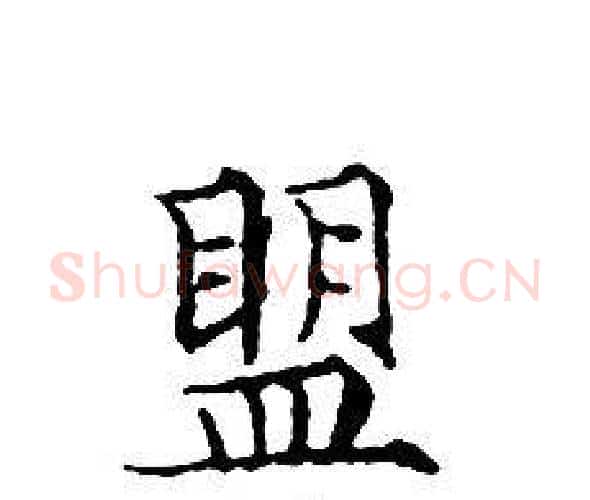 盟字文征明毛笔小楷写法,摘自文征明毛笔小楷作品