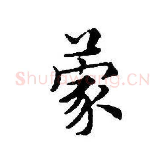 蒙字文征明毛笔小楷写法,摘自文征明毛笔小楷作品