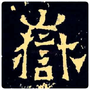 岳毛笔楷书写法,摘自晋爨宝子碑