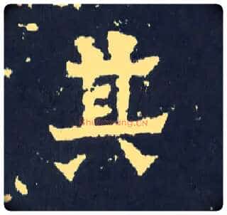 其毛笔楷书写法,摘自晋爨宝子碑