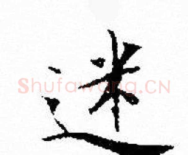 迷字文征明毛笔小楷写法,摘自文征明毛笔小楷作品