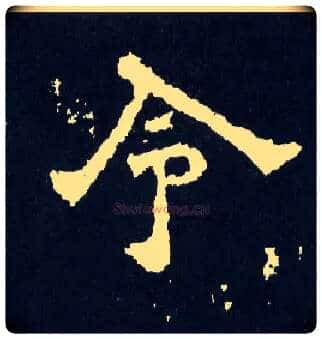 令毛笔楷书写法,摘自晋爨宝子碑
