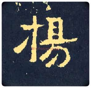 扬毛笔楷书写法,摘自晋爨宝子碑