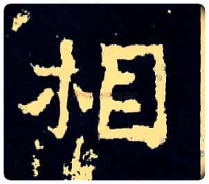 相毛笔楷书写法,摘自晋爨宝子碑