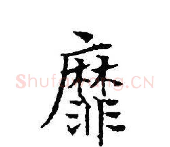 靡字文征明毛笔小楷写法,摘自文征明毛笔小楷作品