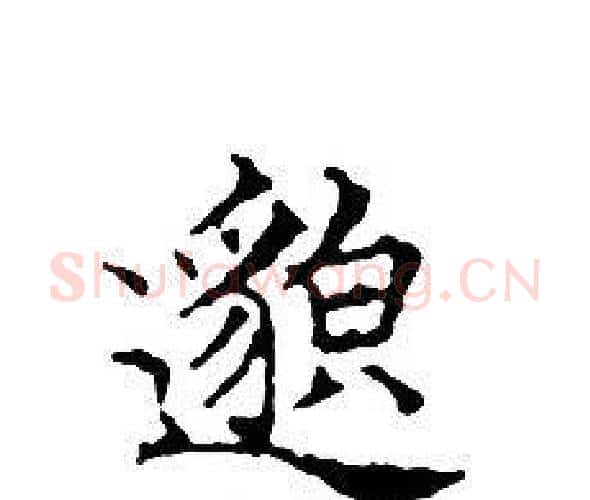 邈字文征明毛笔小楷写法,摘自文征明毛笔小楷作品