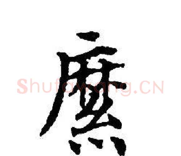 縻字文征明毛笔小楷写法,摘自文征明毛笔小楷作品