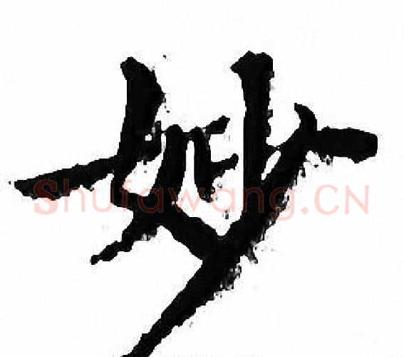 妙字文征明毛笔小楷写法,摘自文征明毛笔小楷作品
