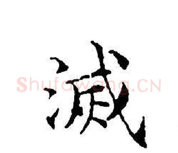 滅字文征明毛笔小楷写法,摘自文征明毛笔小楷作品