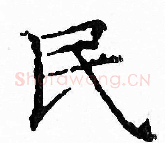 民字文征明毛笔小楷写法,摘自文征明毛笔小楷作品