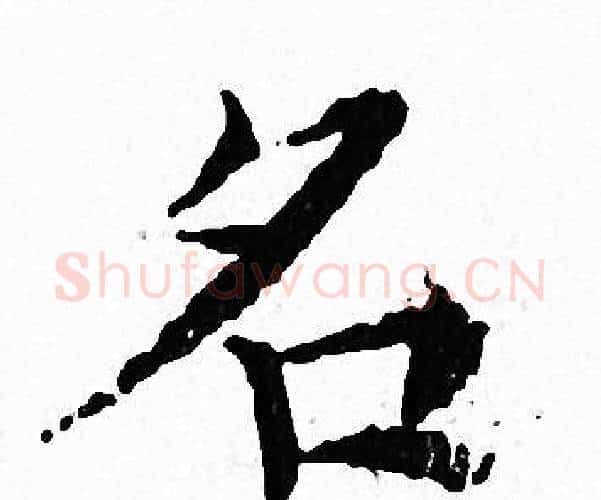 名字文征明毛笔小楷写法,摘自文征明毛笔小楷作品