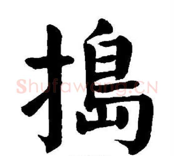 捣字颜真卿毛笔楷书写法,摘自颜真卿毛笔楷书作品