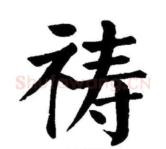 祷字颜真卿毛笔楷书写法,摘自颜真卿毛笔楷书作品