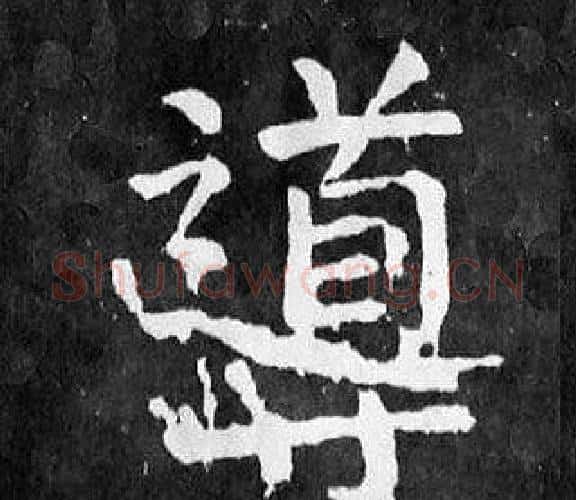 導字颜真卿毛笔楷书写法,摘自麻姑仙坛记