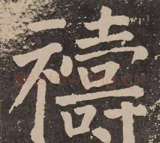 禱字颜真卿毛笔楷书写法,摘自李玄靖碑