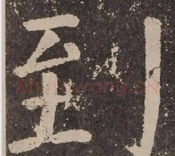 到字颜真卿毛笔楷书写法,摘自李玄靖碑