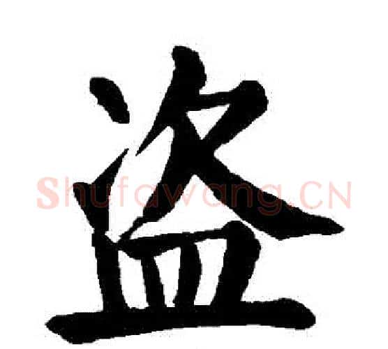 盜字颜真卿毛笔楷书写法,摘自颜真卿毛笔楷书作品