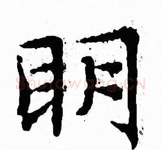 眀字文征明毛笔小楷写法,摘自文征明毛笔小楷作品