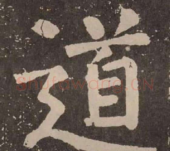 道字颜真卿毛笔楷书写法,摘自李玄靖碑