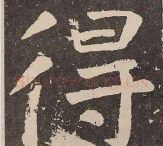 得字颜真卿毛笔楷书写法,摘自李玄靖碑
