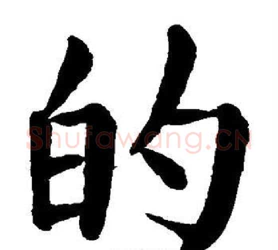的字颜真卿毛笔楷书写法,摘自颜真卿毛笔楷书作品