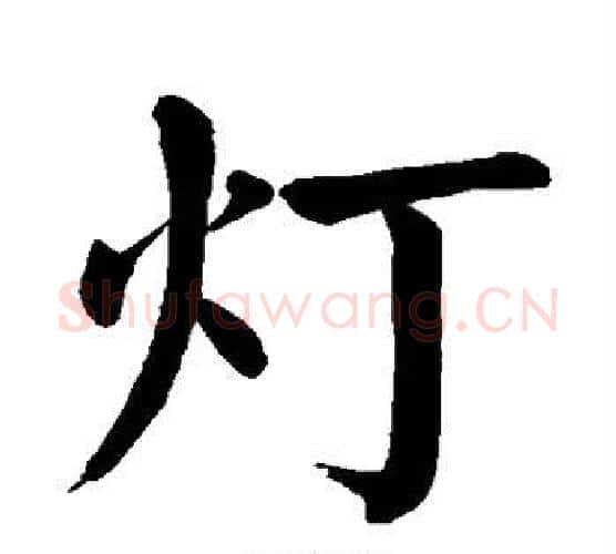 灯字颜真卿毛笔楷书写法,摘自颜真卿毛笔楷书作品