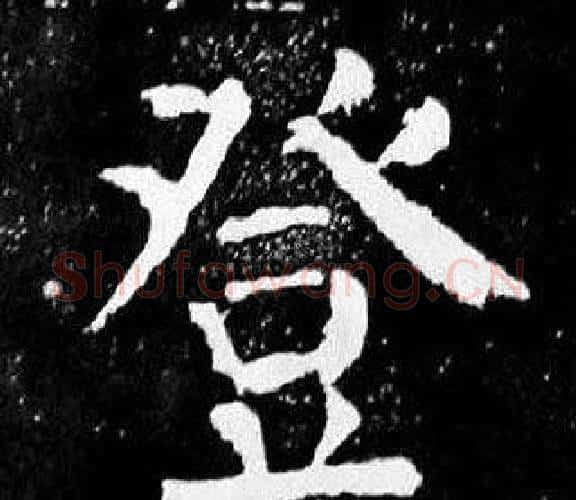 登字颜真卿毛笔楷书写法,摘自麻姑仙坛记