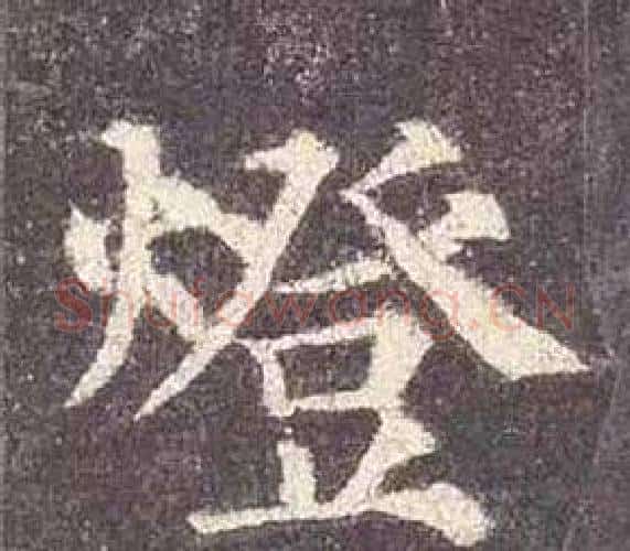 燈字颜真卿毛笔楷书写法,摘自多宝塔碑