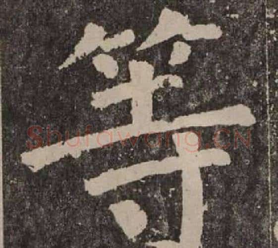 等字颜真卿毛笔楷书写法,摘自李玄靖碑