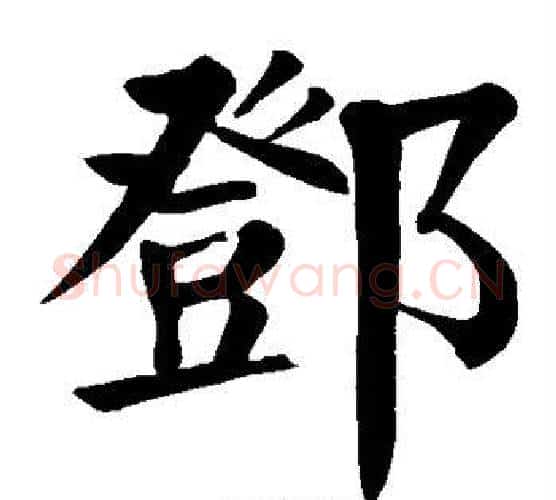 邓字颜真卿毛笔楷书写法,摘自颜真卿毛笔楷书作品