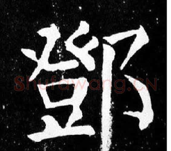 鄧字颜真卿毛笔楷书写法,摘自麻姑仙坛记