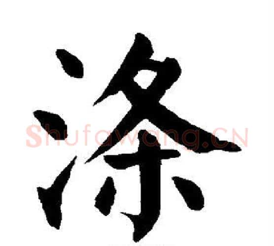 涤字颜真卿毛笔楷书写法,摘自颜真卿毛笔楷书作品
