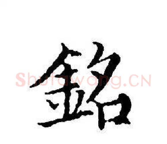 銘字文征明毛笔小楷写法,摘自文征明毛笔小楷作品