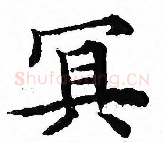 冥字文征明毛笔小楷写法,摘自文征明毛笔小楷作品