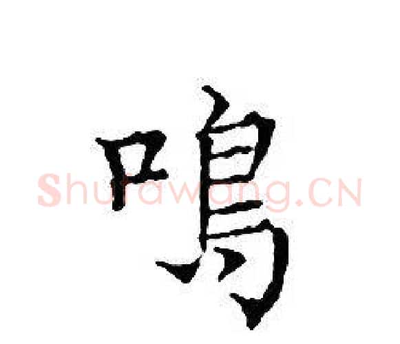 鳴字文征明毛笔小楷写法,摘自文征明毛笔小楷作品