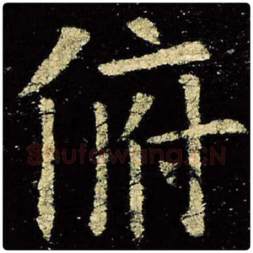 欧阳询毛笔楷书俯字的写法,摘自欧阳询书法作品九成宫醴泉铭