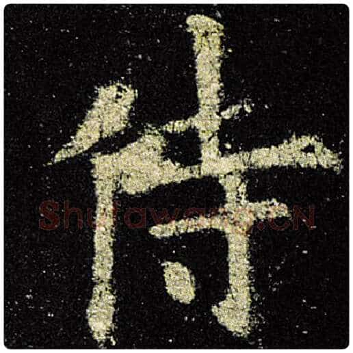 欧阳询毛笔楷书侍字的写法,摘自欧阳询书法作品九成宫醴泉铭