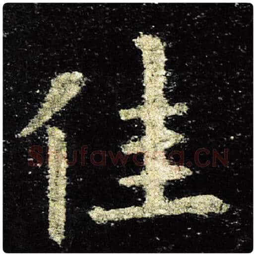 欧阳询毛笔楷书佳字的写法,摘自欧阳询书法作品九成宫醴泉铭