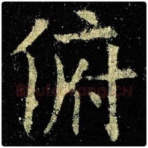欧阳询毛笔楷书俯字的写法,摘自欧阳询书法作品九成宫醴泉铭
