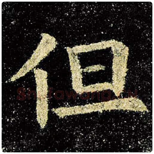欧阳询毛笔楷书但字的写法,摘自欧阳询书法作品九成宫醴泉铭