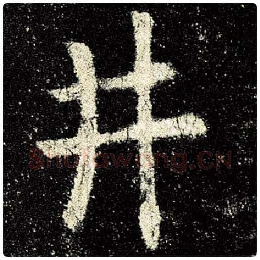 欧阳询毛笔楷书井字的写法,摘自欧阳询书法作品九成宫醴泉铭