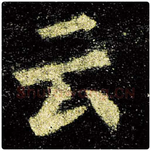 欧阳询毛笔楷书云字的写法,摘自欧阳询书法作品九成宫醴泉铭