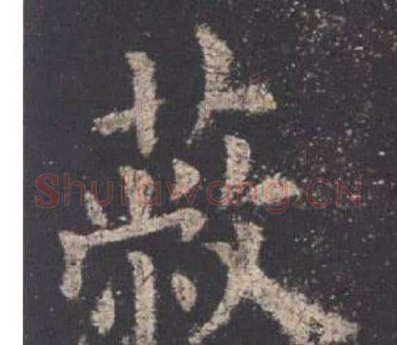 蔽字欧阳询毛笔楷书写法,摘自九成宫醴泉铭