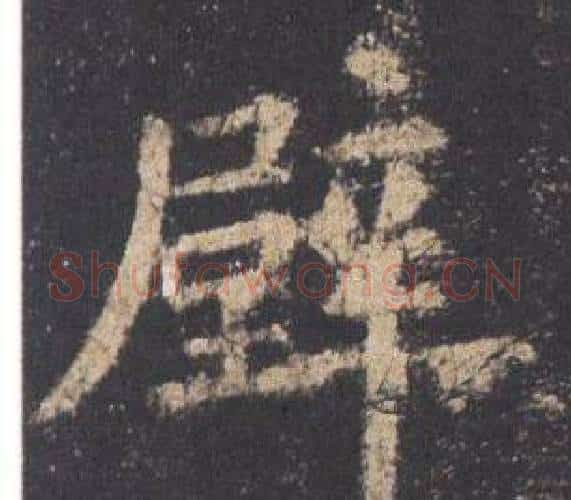 壁字欧阳询毛笔楷书写法,摘自九成宫醴泉铭