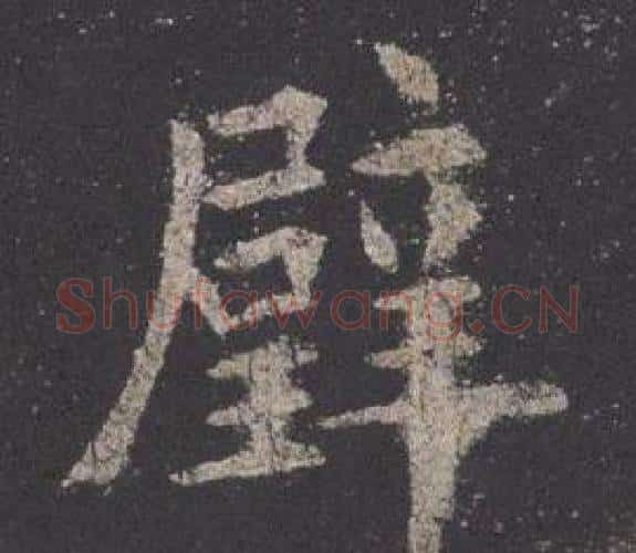 璧字欧阳询毛笔楷书写法,摘自九成宫醴泉铭
