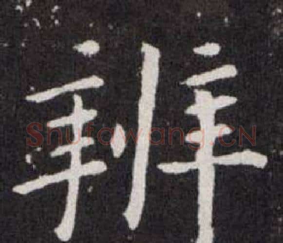 辨字欧阳询毛笔楷书写法,摘自欧阳询毛笔楷书作品