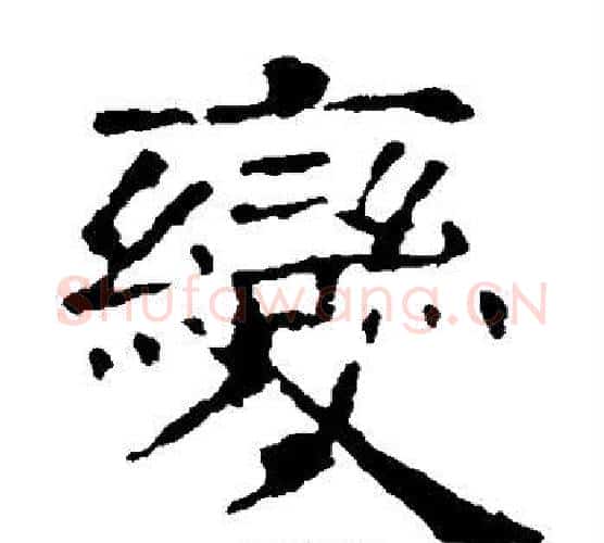 变字欧阳询毛笔楷书写法,摘自欧阳询毛笔楷书作品